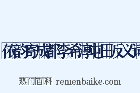 依韵寄成都李希淳屯田反义词是什么意思的图片
